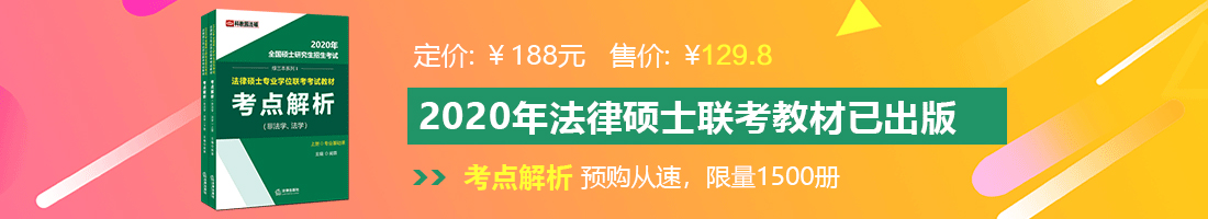 穴射插叫流水鸡视频法律硕士备考教材